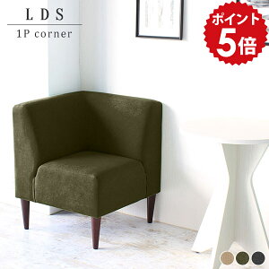 ミニソファー 1人掛け ベンチソファー 一人用 ダイニングソファ 一人 コーナー 一人掛け ダイニングチェア 肘付き 北欧 応接 待合室 椅子 おしゃれ ソファ 1人用 イス 肘掛け コーナーソファ