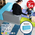 キッズブロック キッズコーナー ブロック クッション プレイマット キッズ 室内 白 キッズサークル キッズクッション 子供部屋 病院 待合室 いす 抗菌 おしゃれ スツール ブロックマット 遊具 マット キッズスペース 子供 ベビーサークル キッズマット kidsplay 900H 単品 □