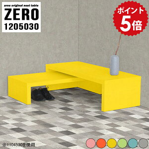 センターテーブル 北欧 おしゃれ リビング収納 ディスプレイラック 完成品 フリーラック 収納 棚 コの字 ラック 低い 収納棚 ローテーブル 120 イエロー ローラック 荷物置き台 玄関 コーナー