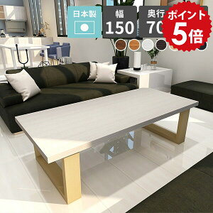 ローテーブル 白 リビングテーブル 大きめ センターテーブル 高級感 ホワイト 150 ソファ 北欧 おしゃれ ソファテーブル 座卓 テーブル リビング ロー ナチュラル 黒 幅150cm 作業机 デスク 木