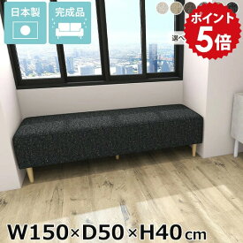 ベンチソファー 背もたれなし ソファー 高さ40cm ロビーベンチ 一人暮らし ごろ寝ソファ ソファ ファブリック 低め ダイニングベンチ 奥行50cm 幅150cm 寝室 ワンルーム ベンチ ダイニングソファ 北欧 リビング 長椅子 ヌックベンチ ダイニング 2人掛け ヌック おしゃれ □
