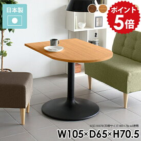 ダイニングテーブル 半円 テーブル カフェテーブル 一人暮らし 1本脚 高さ70cm 机 ダイニング 一本脚 2人 2人用 白 ホワイト 食卓テーブル デスク パソコンデスク カフェ 木製 国産 日本製 スチール 北欧 おしゃれ CT-SC10565 /Atype-D脚【かまぼこ型 幅105cm 奥行65cm】