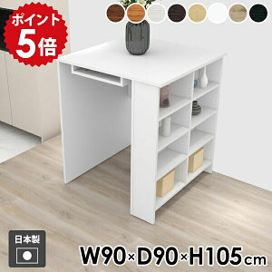カウンターテーブル 収納付き ハイテーブル バーテーブル 棚付き 収納 幅90cm キッチンカウンター 机 両面 高級感 ディスプレイラック ラック 2人掛け オープンラック 作業台 四角 コンソール