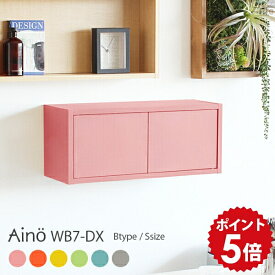 ウォールラック 扉付き 吊り戸棚 ラック 棚 壁付け シェルフ 日本製 おしゃれ 幅60cm 小さい 壁掛け 収納 収納ボックス 色 神棚 リビング ウォールキャビネット 壁掛けシェルフ ウォールシェルフ ボックス 石膏ボード トイレ ウォールボックス 北欧 玄関 Aino ★