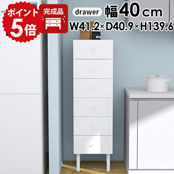 楽天市場】スリムチェスト おしゃれ チェスト 完成品 鏡面仕上げ 幅40 