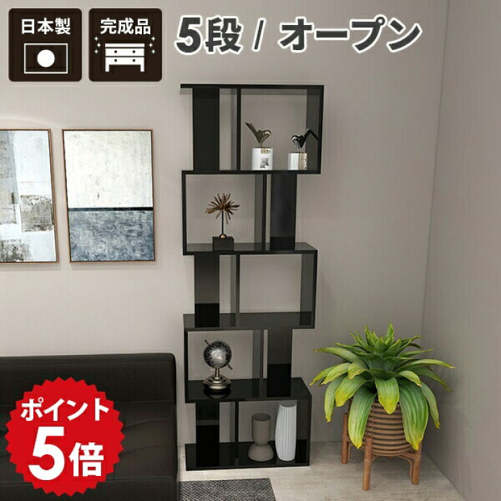 楽天市場】飾り棚 本 オープンラック s字 棚 北欧 リビング 5段ラック 