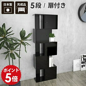 本棚 扉付 ディスプレイラック s字 完成品 大型 s字ラック リビング 飾り棚 インテリア 鏡面 ディスプレイ 棚 おしゃれ 黒 ブラック オープンラック スリム 5段 奥行30cm 幅60 リビング収納 60cm 扉付き ラック 収納 シェルフ マガジンラック 大容量 a4 日本製 black DX-5 ☆