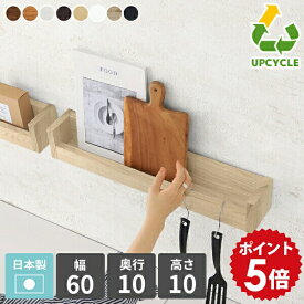 壁掛け 収納 棚 小さい ウォールシェルフ ウォールラック 賃貸 石膏ボード 小さめ 飾り棚 洗面所 収納棚 diy 取り付け 壁掛けラック キッチン スパイスラック 省スペース 白 ラック ホワイト ディスプレイラック ブラック 木製 日本製 北欧 幅60cm SPSwallrack600 木目 ★