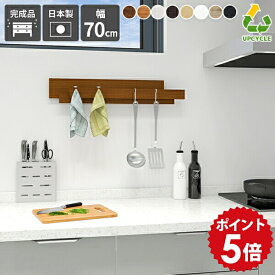 ハンガーラック 壁掛け 賃貸 キッチンツールフック ウォールフック 小物 キッチンツール フック 収納 キッチン ウォールハンガー 木製 石膏ボード 取り付け ハンガーフック 省スペース 白 ラック ホワイト 棚 ブラック 日本製 北欧 幅70cm 木目 ★