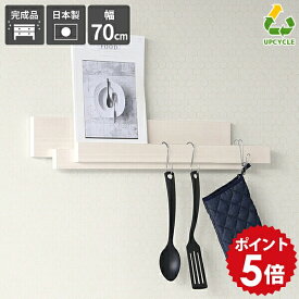 ハンガーラック 壁掛け 賃貸 ウォールフック 小物 キッチンツール フック キッチン ウォールハンガー 幅70cm 石膏ボード 小さめ 取り付け おしゃれ キッチンツールフック カフェ 壁 省スペース 木目調 ラック 白 壁付け 収納棚 日本製 北欧 ww ★