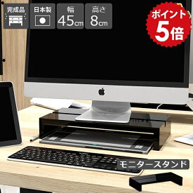 モニター台 モニタースタンド 卓上 ディスプレイスタンド モニターラック ディスプレイ台 パソコン台 机上 幅45 おしゃれ 黒 ブラック 在宅ワーク ラック 卓上台 狭い 1段 デスク収納 鏡面 卓上収納 日本製 完成品 幅45cm 高さ8cm SPSモニタースタンド450 black ★