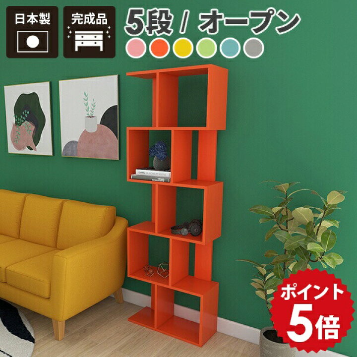 楽天市場】オープンラック 木製 北欧 ポップ スリム s字 5段ラック  