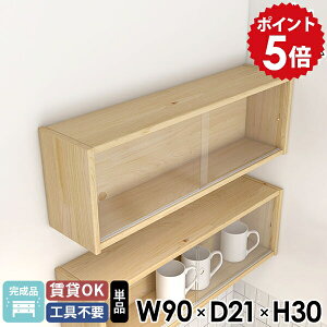 壁掛け棚 吊戸棚 洗面所 約幅90 ウォールボックス ガラス扉 壁に付けられる家具 能登ヒバ ウォールシェルフ 北欧 キッチンラック おしゃれ 賃貸 壁面収納 木製 ウォールキャビネット 完成品