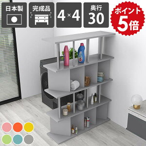 ディスプレイラック おしゃれ 自立式 オープンラック 飾り棚 カラフル 完成品 目隠し パーテーションシェルフ 日本製 リビング収納 子供部屋 絵本 ブックシェルフ 北欧風 可愛い 店舗用 収