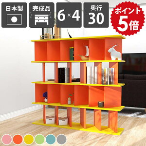 飾り棚 おしゃれ 自立式 ディスプレイラック オープンラック カラフル 完成品 目隠し 間仕切り 日本製 リビング収納 子供部屋 絵本 ブックシェルフ 北欧風 可愛い 店舗用 収納家具 在宅ワー