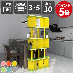 パーテーションシェルフ 自立式 おしゃれ 本棚 大容量 オープンシェルフ カラフル 完成品 目隠し ディスプレイラック 日本製 リビング収納 子供部屋 絵本 可愛い パンフレット 什器 北欧 収