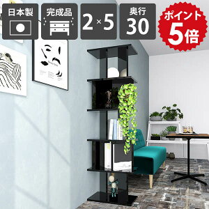 衝立シェルフ パーティション 本棚 黒 ブラック おしゃれ スリム 間仕切り棚 収納棚 完成品 日本製 鏡面加工 シェルフ ラック キッチンカウンター ついたて ディスプレイラック 什器 オフィ