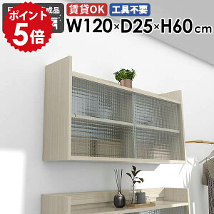 �E�H�[�����b�N �E�H�[���V�F���t 120cm 2�i �Ǌ|�� ���[ ���t�����[ �݂�˒I �H��I �Ǌ|�����b�N �΍p�{�[�h �E�H�[���L���r�l�b�g �{�I �f�B�X�v���C ���r���O ���� ���{�� ���t�����[�I 