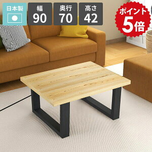 ローテーブル おしゃれ リビング センターテーブル 幅90 カフェテーブル 天然木 リビングデスク ロータイプ 作業テーブル ローデスク パソコンデスク 低い リビングダイニング 1人掛け 2人掛