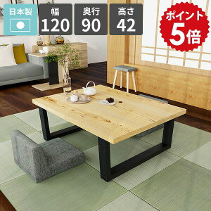 座卓 ローテーブル 和モダン カフェテーブル 和室 ロータイプ おしゃれ センターテーブル 2人掛け 食事テーブル 幅120 天然木 リビングデスク ローデスク 低い リビングダイニング 二人掛け