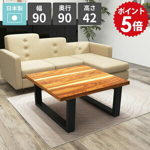 センターテーブル 高級感 ローテーブル 天然木 カフェテーブル おしゃれ ローデスク 幅90 1人掛け 2人掛け リビングデスク ロータイプ 作業テーブル パソコンデスク 低い リビングダイニング