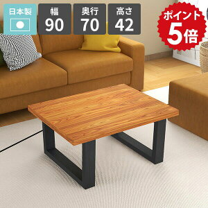 ローテーブル 北欧 モダン センターテーブル 幅90 カフェテーブル おしゃれ 天然木 リビングデスク ロータイプ 作業テーブル ローデスク パソコンデスク 低い リビングダイニング 1人掛け 2