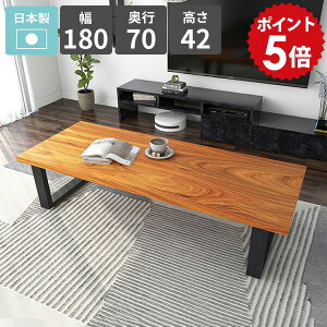 センターテーブル 高級感 カフェテーブル ローテーブル ロータイプ 4人掛け 食事テーブル 幅180 おしゃれ 天然木 リビングデスク 和室 ローデスク パソコンデスク 低い リビングダイニング