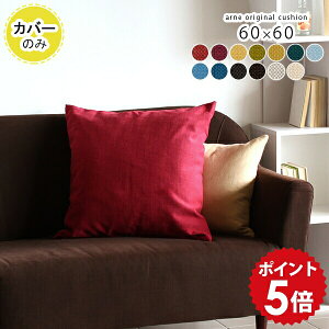 �N�b�V�����J�o�[ 60×60 60cm �N�b�V���� �J�o�[ �k�� ���킢�� �� �����` �� �������� �s���[�P�[�X �傫�� �s���P�[�X ���r���O ���J�o�[ �C���e���A �����F �܂���J�o�[ ���b�h �� ���F �O