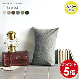 クッションカバー 長方形 クッション カバー 枕カバー ピローケース 43×63 枕 ピローカバー おしゃれ シンプル モダン 無地 ソファークッション 寝室 国産 日本製 黒 布 ブラック ベージュ グレー アイボリー 【アーネオリジナル クッションカバーのみ 43×63cm NS-7】 △