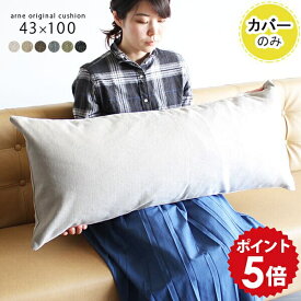 クッションカバー 長方形 ロングクッションカバー クッション カバー ロング枕カバー 大きい ロング ロングクッション ロング枕 ビッグクッション アイボリー ベージュ ブラウン グレー グリーン ブラック 【アーネオリジナル クッションカバーのみ 43×100cm NS-7生地 】 △