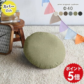 クッションカバー 丸クッションカバー カバー クッション 丸 丸型 ラウンドクッション 円形 円 丸クッション ラウンド シンプル 枕 40cm 背当て 座布団 フロアクッション おしゃれ 北欧 インテリア 黒 グレー 【アーネオリジナル クッションカバーのみ 直径40cm NS-7】 △