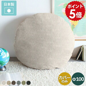 �N�b�V�����J�o�[ �ۃN�b�V�����J�o�[ �N�b�V���� �傫�� �� �ی^ �J�o�[ �r�b�N�N�b�V���� �ۃN�b�V���� �������� ���E���h�N�b�V���� ���E���h �~�` �~�`�N�b�V���� �w���� �� ���Y ���� 