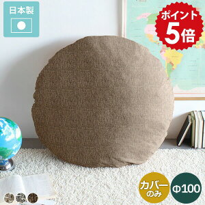 �N�b�V�����J�o�[ �ۃN�b�V�����J�o�[ �N�b�V���� �傫�� �� �ی^ �J�o�[ �r�b�N�N�b�V���� �~�`�N�b�V���� �ۃN�b�V���� �t���A�N�b�V���� �������� ���E���h�N�b�V���� ���E���h �� �k�� 