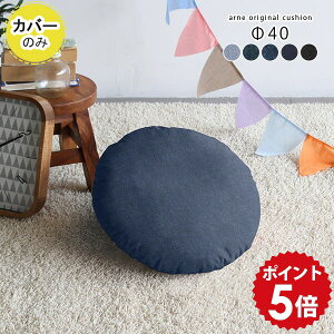 �N�b�V�����J�o�[ �ۃN�b�V�����J�o�[ �� �ی^ 40cm �N�b�V���� �f�j�� ���{�� �J�o�[ ���E���h�N�b�V���� �ۃN�b�V���� �~�`�N�b�V���� �~�` �~ �u���b�N���� �q�� �u���[ �� �u���b�N ����