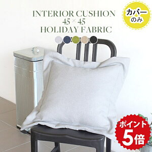 クッションカバー 45×45cm かわいい クッション 無地 シンプル 45cm 枕 枕カバー レトロ ピローカバー 45×45 ピローケース 日本製 カバー おしゃれ 四角 北欧 ソファクッション 正方形 グレー ネ