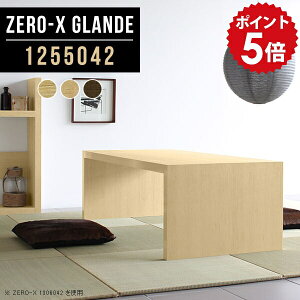 座卓 座卓テーブル ローテーブル モダン PCデスク コンパクト ローデスク 食卓テーブル ダイニングテーブル 和室 大きめ 低い机 文机 テーブル 木製 大きい パソコンデスク ロータイプ デス