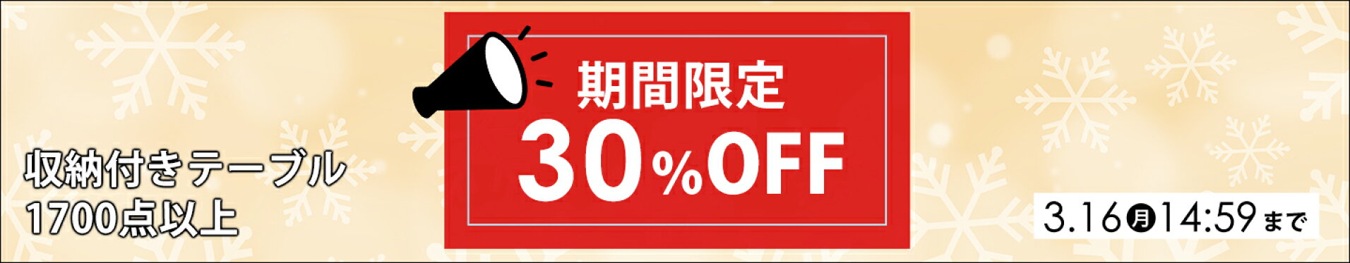 期間限定30％OFF
