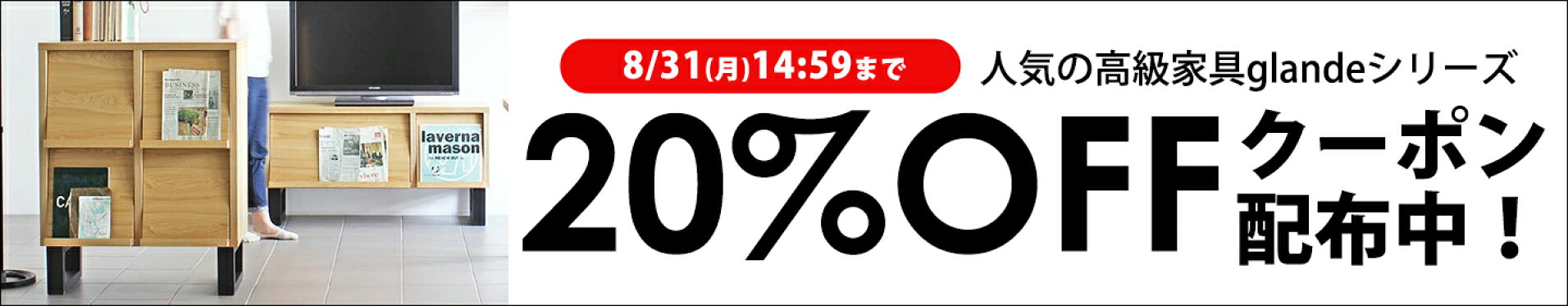 20％OFFクーポン
