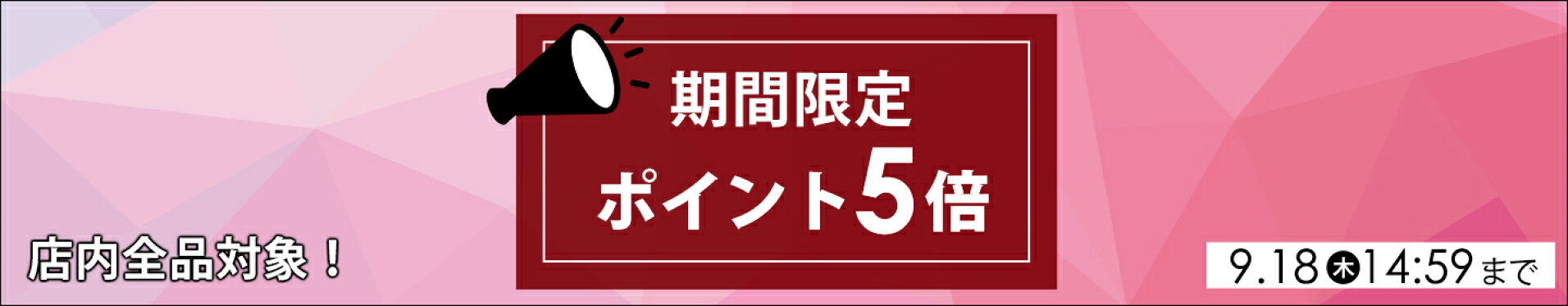 店内全品ポイント5倍！