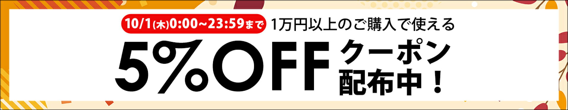 1万円以上で5％OFFクーポン！