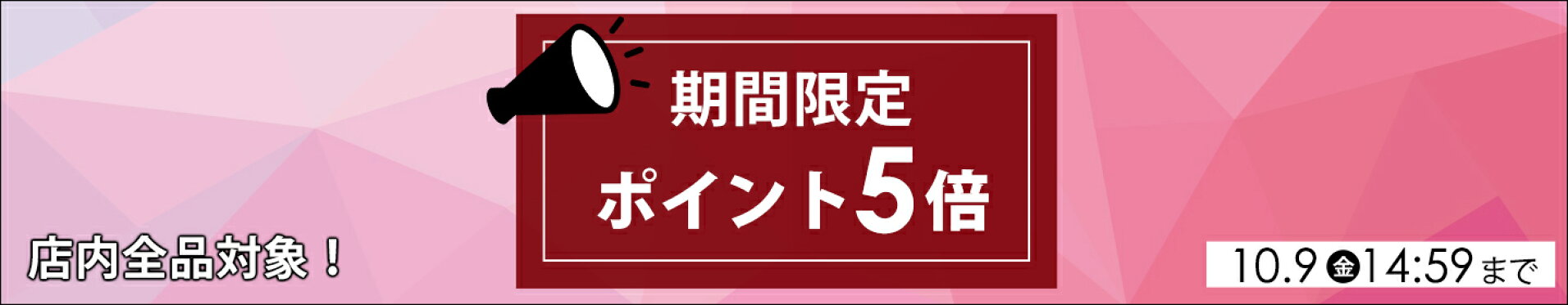 店内全品ポイント5倍！
