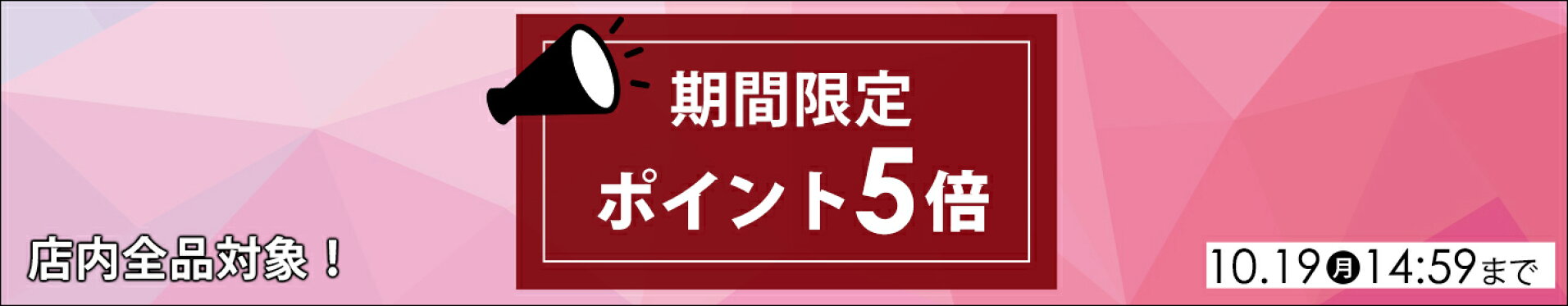 店内全品ポイント5倍！