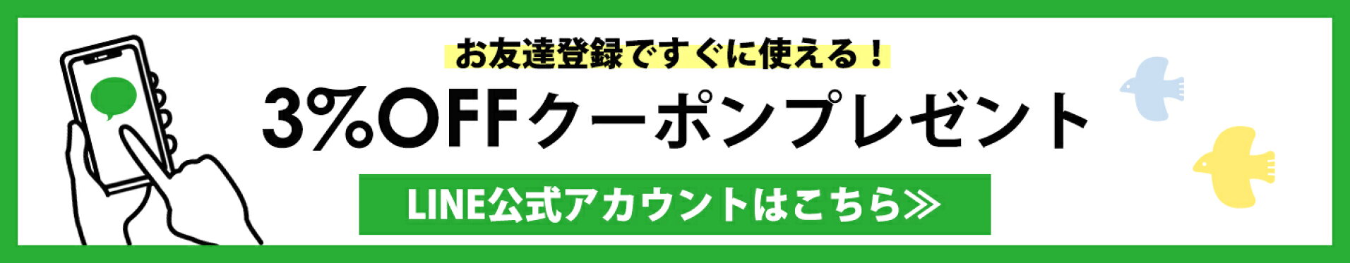 LINEお友達クーポン