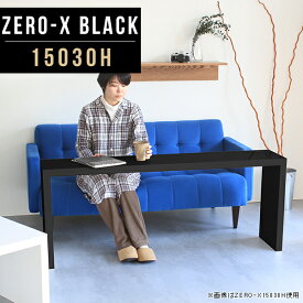 デスクサイド サイドテーブル テーブル 高さ60cm ナイトテーブル 台 スリム 黒 大きめ ブラック ソファテーブル 高め 鏡面 ワイド コの字 応接テーブル サイドボード スリムテーブル おしゃれ 長方形 リビングボード リビングテーブル 幅150cm 奥行30cm ZERO-X 15030H black