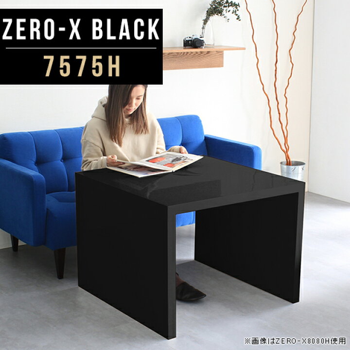 楽天市場 パソコンデスク 高級 ソファー パソコンテーブル カフェテーブル 高さ60cm 一人暮らし 四角 正方形 パソコン デスク リビング Pcデスク 勉強机 大人 おしゃれ 大学生 机 勉強デスク テーブル 鏡面 黒 ブラック シンプル モダン 日本製 幅75cm 奥行75cm Zero X