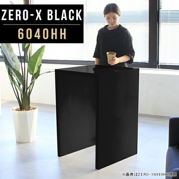 楽天市場 ハイカウンター オフィス 受付 カウンターテーブル 高さ90cm テーブル 黒 ブラック 日本製 スタンディングデスク パソコン スタンディングテーブル ハイデスク 会議用テーブル バー おしゃれ 立ち机 高級感 オーダー リビングボード 幅60cm 奥行40cm Zero X