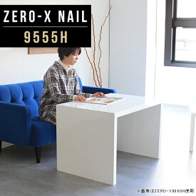 テーブル カフェテーブル 高さ60cm ホワイト サイドテーブル 白 ナイトテーブル コの字テーブル ソファーに合う 日本製 センターテーブル リビングテーブル おしゃれ ダイニング 食卓 デスク 飾り棚 寝室 PC台 高級感 鏡面 オフィス 国産 幅95cm 奥行55cm ZERO-X 9555H nail