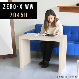 デスクサイド サイドテーブル テーブル 高さ60cm 送料無料 スリム スリムテーブル ソファーサイドテーブル ナイトテーブル 木目 カフェ風 鏡面 コの字 高級感 リビングボード コの字テーブル 長方形 おしゃれ サイドボード オーダーテーブル 幅70cm 奥行45cm ZERO-X 7045H WW