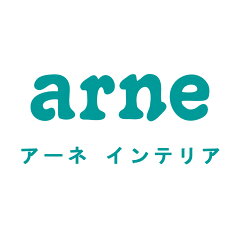 アーネ　インテリア