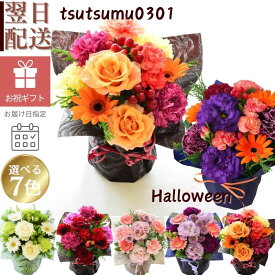 秋 秋色 花束 花 フラワーアレンジメント フラワーギフト 生花 プレゼント フラワー 色が選べる お祝い お礼 楽屋花 お見舞い お供え花 お花 アレンジメント アレンジ 品質保証 宅配